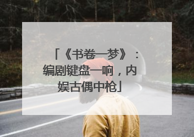 《书卷一梦》：编剧键盘一响，内娱古偶中枪