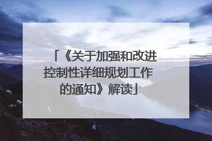 《关于加强和改进控制性详细规划工作的通知》解读