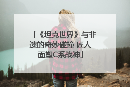 《坦克世界》与非遗的奇妙碰撞 匠人面塑C系战神