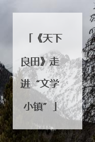 《天下良田》走进“文学小镇”