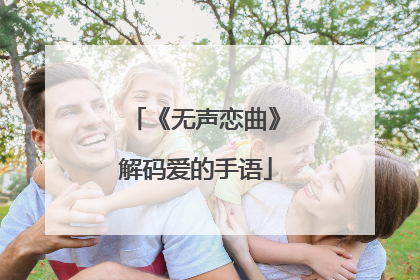《无声恋曲》解码爱的手语