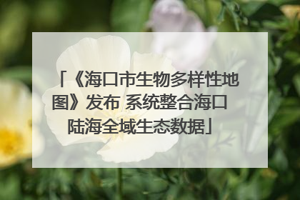 《海口市生物多样性地图》发布 系统整合海口陆海全域生态数据
