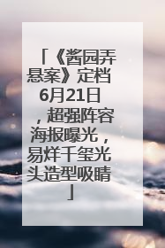 《酱园弄悬案》定档6月21日，超强阵容海报曝光，易烊千玺光头造型吸睛