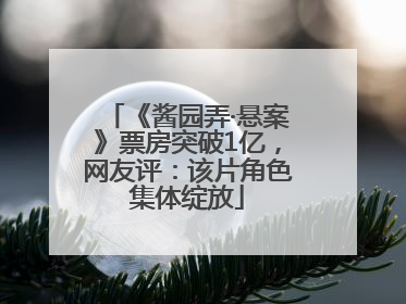 《酱园弄·悬案》票房突破1亿，网友评：该片角色集体绽放