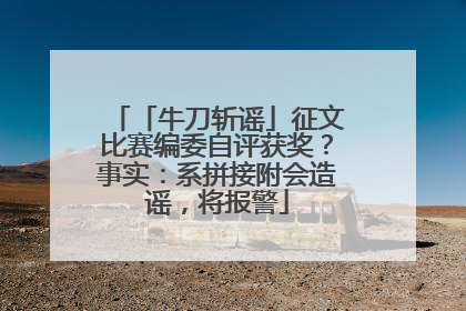 「牛刀斩谣」征文比赛编委自评获奖？事实：系拼接附会造谣，将报警