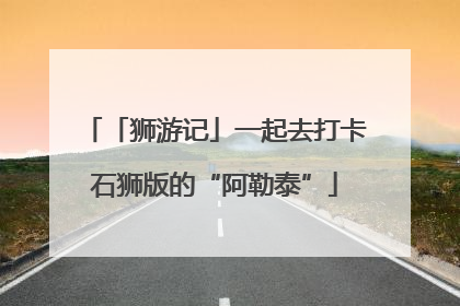 「狮游记」一起去打卡石狮版的“阿勒泰”