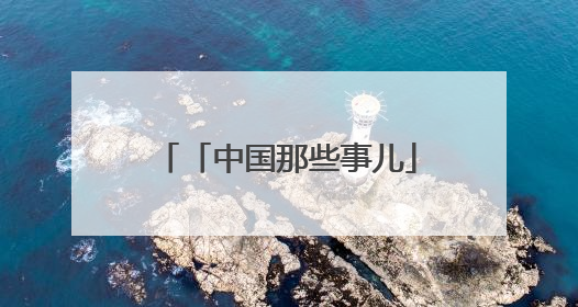 「中国那些事儿」马来西亚专家：中国对多边主义的开放态度增强了全球南方国家的力量