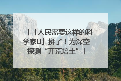 「人民需要这样的科学家⑭」拼了！为深空探测“开荒培土”