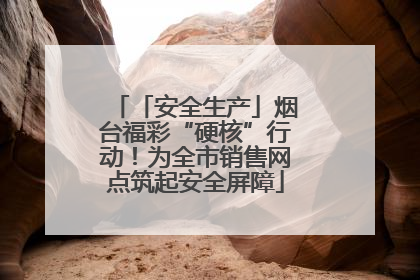 「安全生产」烟台福彩“硬核”行动！为全市销售网点筑起安全屏障