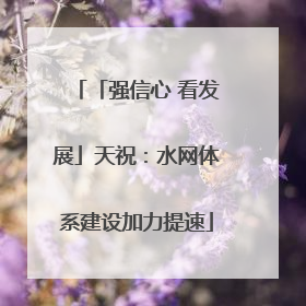 「强信心 看发展」天祝：水网体系建设加力提速