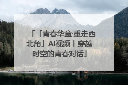 「青春华章·重走西北角」AI视频丨穿越时空的青春对话