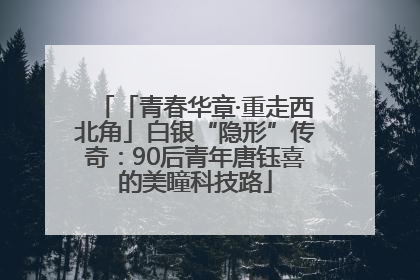 「青春华章·重走西北角」白银“隐形”传奇：90后青年唐钰喜的美瞳科技路