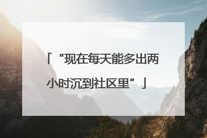“现在每天能多出两小时沉到社区里”