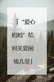“爱心妈妈”结对关爱困境儿童