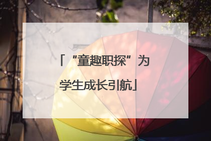 “童趣职探”为学生成长引航