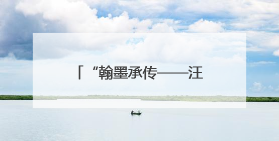 “翰墨承传——汪瘦竹捐赠书法展”在桂林博物馆开展