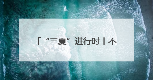 “三夏”进行时丨不误农时完成夏收夏种，确保小麦颗粒归仓