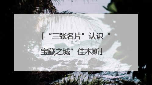 “三张名片”认识“宝藏之城”佳木斯