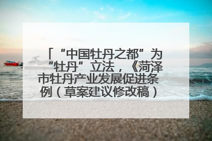 “中国牡丹之都”为“牡丹”立法，《菏泽市牡丹产业发展促进条例（草案建议修改稿）》公开征求意见
