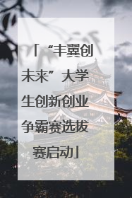 “丰翼创未来”大学生创新创业争霸赛选拔赛启动