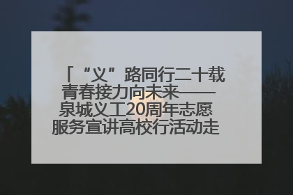 “义”路同行二十载 青春接力向未来——泉城义工20周年志愿服务宣讲高校行活动走进济南职业学院