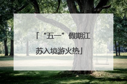 “五一”假期江苏入境游火热