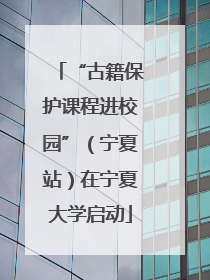 “古籍保护课程进校园”（宁夏站）在宁夏大学启动