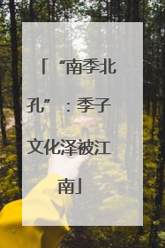 “南季北孔”：季子文化泽被江南