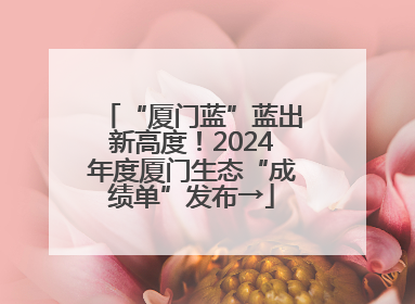 “厦门蓝”蓝出新高度！2024年度厦门生态“成绩单”发布→