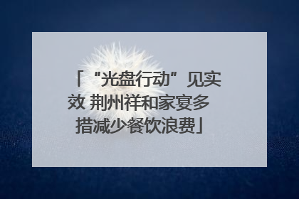 “光盘行动”见实效 荆州祥和家宴多措减少餐饮浪费