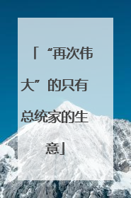 “再次伟大”的只有总统家的生意