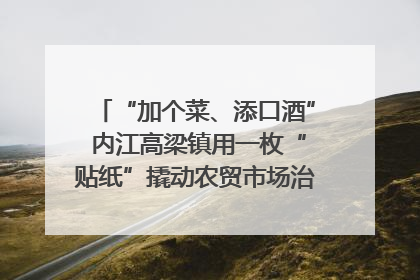 “加个菜、添口酒” 内江高梁镇用一枚“贴纸”撬动农贸市场治理｜万千气象看四川