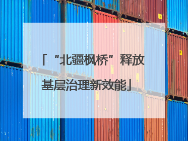 “北疆枫桥”释放基层治理新效能