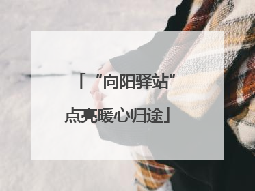 “向阳驿站”点亮暖心归途