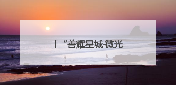 “善耀星城·微光暖开福”社区发展基金公益季开启