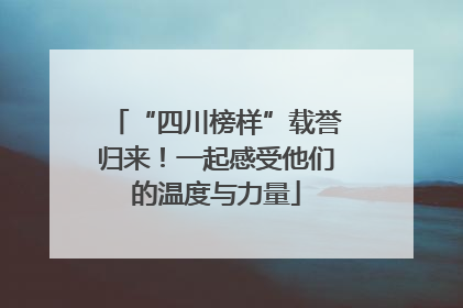 “四川榜样”载誉归来！一起感受他们的温度与力量