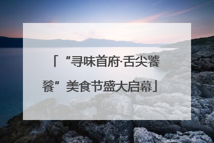 “寻味首府·舌尖饕餮”美食节盛大启幕
