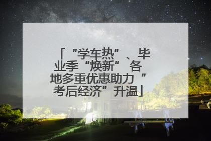 “学车热”、毕业季“焕新” 各地多重优惠助力“考后经济”升温