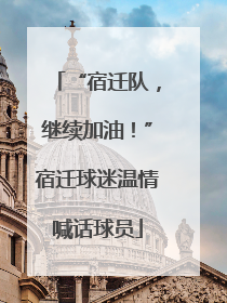 “宿迁队，继续加油！”宿迁球迷温情喊话球员