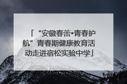 “安徽春蕾•青春护航”青春期健康教育活动走进宿松实验中学