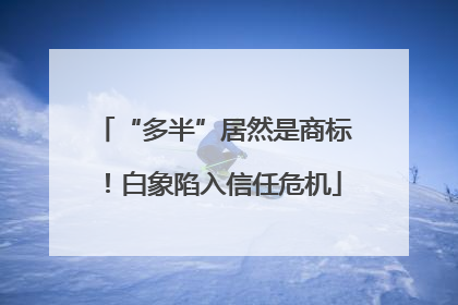 “多半”居然是商标！白象陷入信任危机