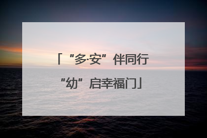 “多·安”伴同行 “幼”启幸福门