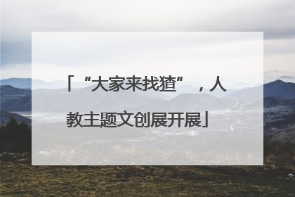 “大家来找猹”，人教主题文创展开展