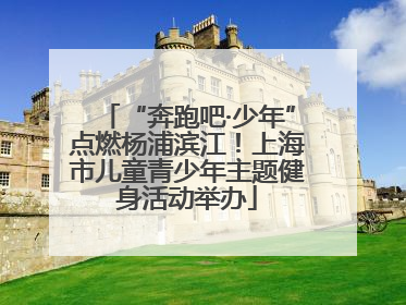 “奔跑吧·少年”点燃杨浦滨江！上海市儿童青少年主题健身活动举办