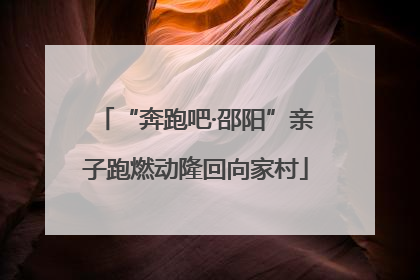 “奔跑吧·邵阳”亲子跑燃动隆回向家村