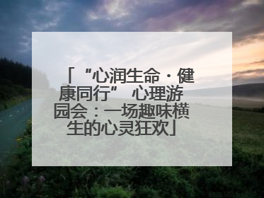 “心润生命・健康同行” 心理游园会：一场趣味横生的心灵狂欢