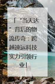 “当天达”背后的物流传奇：跨越速运科技实力引领行业
