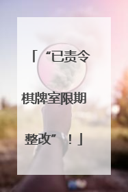 “已责令棋牌室限期整改”！