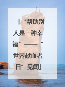 “帮助别人是一种幸福”——“世界献血者日”见闻