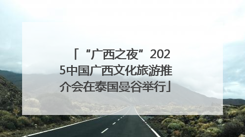 “广西之夜”2025中国广西文化旅游推介会在泰国曼谷举行